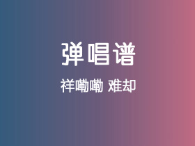 祥嘞嘞《难却》吉他谱G调吉他弹唱谱