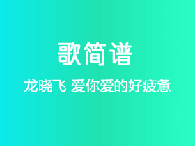 龙晓飞《爱你爱的好疲惫》简谱C调钢琴谱单音独奏谱