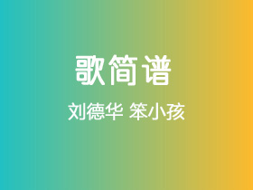 刘德华《笨小孩》简谱G调钢琴谱单音独奏谱