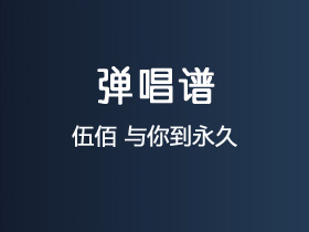 伍佰《与你到永久》吉他谱G调吉他弹唱谱