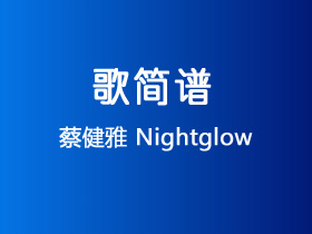 蔡健雅《Nightglow》简谱F调钢琴谱单音独奏谱