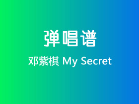 邓紫棋《My Secret》吉他谱C调吉他弹唱谱