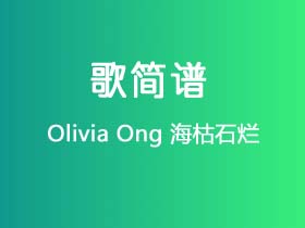 Olivia Ong《海枯石烂》简谱D调钢琴谱单音独奏谱