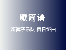 新裤子乐队《夏日终曲》简谱G调钢琴谱单音独奏谱