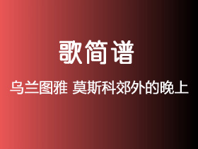 乌兰图雅《莫斯科郊外的晚上》简谱B调钢琴谱单音独奏谱