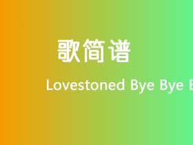 Lovestoned《Bye Bye Bye》简谱Bb调钢琴谱单音独奏谱