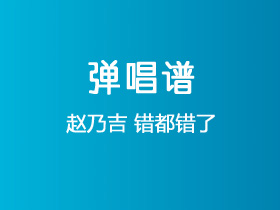 赵乃吉《错都错了》吉他谱C调吉他弹唱谱