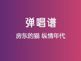 房东的猫《纵情年代》吉他谱C调吉他弹唱谱