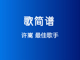 许嵩《最佳歌手》简谱Db调钢琴谱单音独奏谱