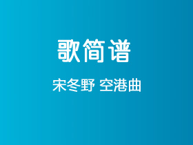 宋冬野《空港曲》简谱D调钢琴谱单音独奏谱