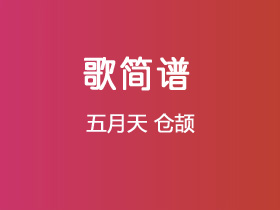 五月天《仓颉》简谱C调钢琴谱单音独奏谱