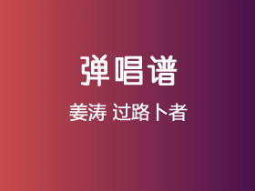 姜涛《过路卜者》吉他谱C调吉他弹唱谱