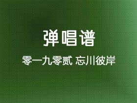 零一九零贰《忘川彼岸》吉他谱C调吉他弹唱谱