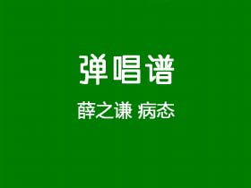 薛之谦《病态》吉他谱C调吉他弹唱谱