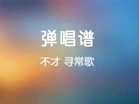 不才《寻常歌》吉他谱C调吉他弹唱谱