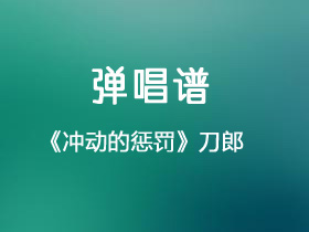 刀郎《冲动的惩罚》吉他谱G调吉他弹唱谱