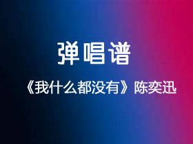 陈奕迅《我什么都没有》吉他谱A调吉他弹唱谱