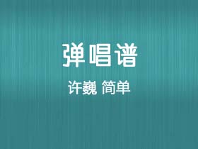 许巍《简单 》吉他谱B调吉他弹唱谱