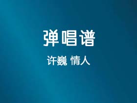 许巍《情人》吉他谱A调吉他弹唱谱