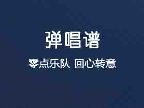 零点乐队《回心转意》吉他谱G调吉他弹唱谱