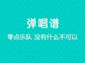 零点乐队《没有什么不可以》吉他谱C调吉他弹唱谱