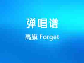 高旗《Forget》吉他谱G调吉他弹唱谱