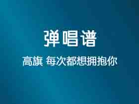 高旗《每次都想拥抱你》吉他谱F调吉他弹唱谱