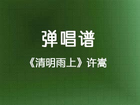 许嵩《清明雨上》吉他谱C调吉他弹唱谱