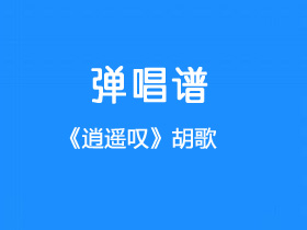 胡歌《逍遥叹》吉他谱C调吉他弹唱谱