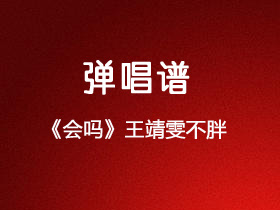 王靖雯不胖《会吗》吉他谱C调吉他弹唱谱