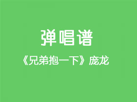 庞龙《兄弟抱一下》吉他谱C调吉他弹唱谱