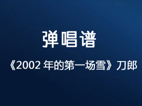 刀郎《2002年的第一场雪》吉他谱G调吉他弹唱谱