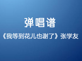 张学友《我等到花儿也谢了》吉他谱G调吉他弹唱谱