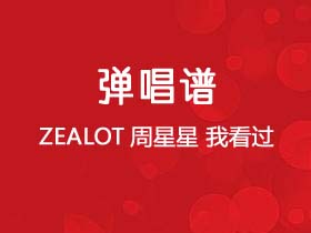 Zealot周星星《我看过》吉他谱C调吉他弹唱谱