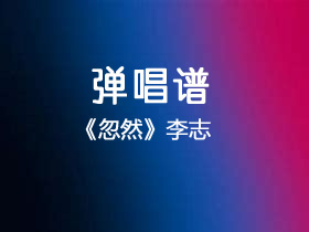 李志《忽然》吉他谱C调吉他弹唱谱