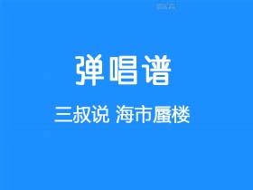 三叔说《海市蜃楼》吉他谱C调吉他弹唱谱