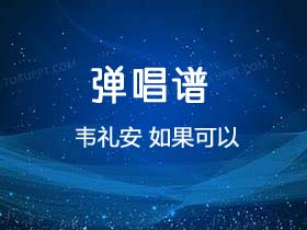 韦礼安《如果可以》吉他谱C调吉他弹唱谱