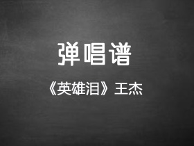 王杰《英雄泪》吉他谱C调吉他弹唱谱