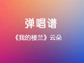 云朵《我的楼兰》吉他谱C调吉他弹唱谱