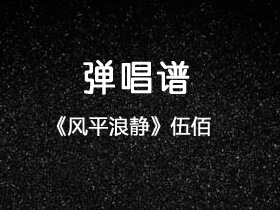 伍佰《风平浪静》吉他谱G调吉他弹唱谱