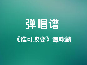 谭咏麟《谁可改变》吉他谱C调吉他弹唱谱