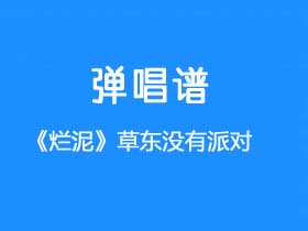 草东没有派对《烂泥》吉他谱C调吉他弹唱谱