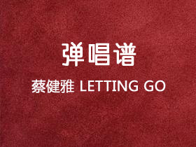 蔡健雅《LETTING GO》吉他谱C调吉他弹唱谱