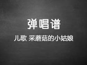 儿歌《采蘑菇的小姑娘》吉他谱G调吉他弹唱谱