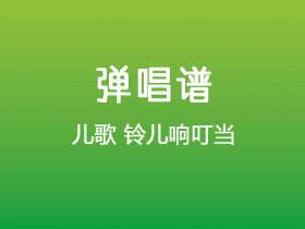 儿歌《铃儿响叮当》吉他谱C调吉他弹唱谱