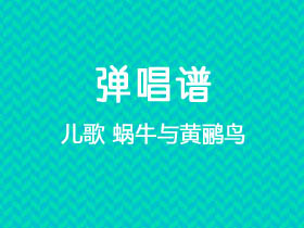 儿歌《蜗牛与黄鹂鸟》吉他谱C调吉他弹唱谱