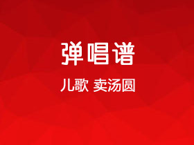 儿歌《卖汤圆》吉他谱C调吉他弹唱谱