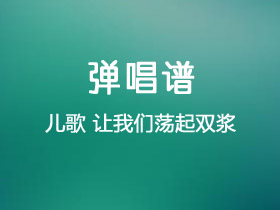 儿歌《让我们荡起双桨》吉他谱C调吉他弹唱谱