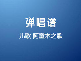 儿歌《阿童木之歌》吉他谱G调吉他弹唱谱