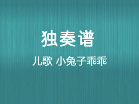 儿歌《小兔子乖乖》吉他谱C调吉他独奏谱